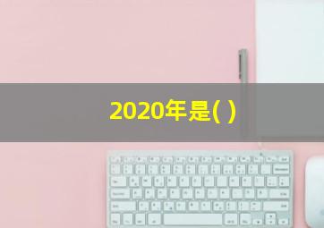 2020年是( )